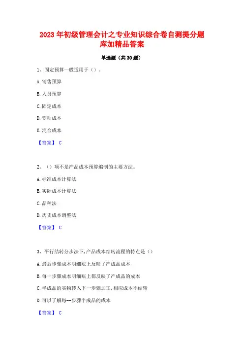 2023年初级管理会计之专业知识综合卷自测提分题库加精品答案
