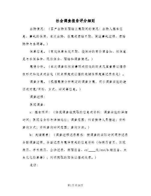社会调查报告评分细则(4篇)