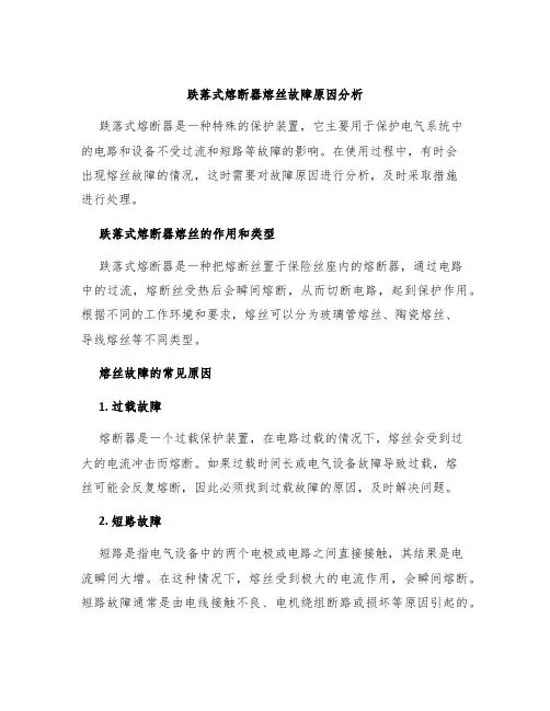 跌落式熔断器熔丝故障原因分析