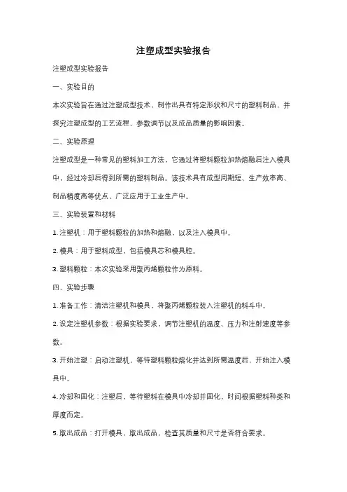 注塑成型实验报告