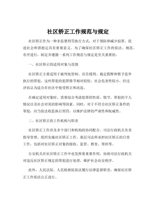 社区矫正工作规范与规定