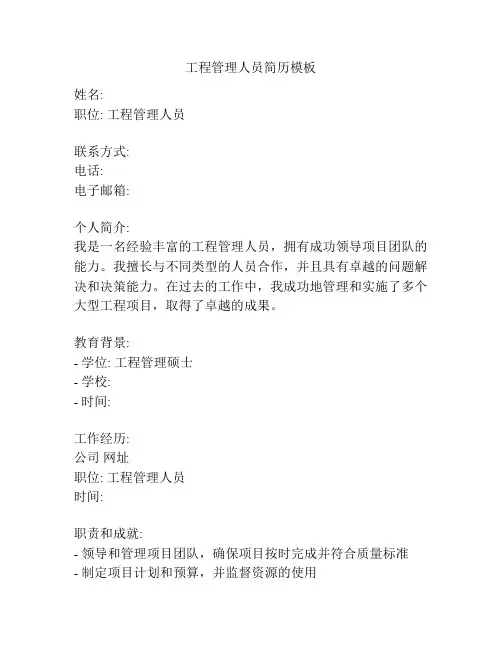 工程管理人员简历模板