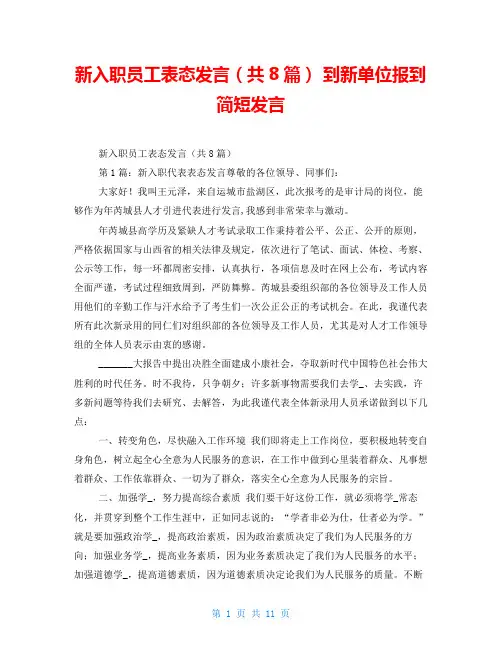 新入职员工表态发言(共8篇) 到新单位报到简短发言