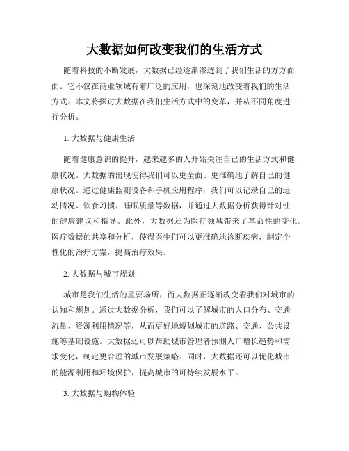 大数据如何改变我们的生活方式