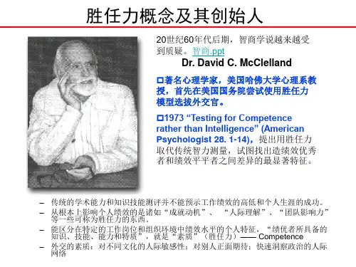 胜任力模型与管理者素质