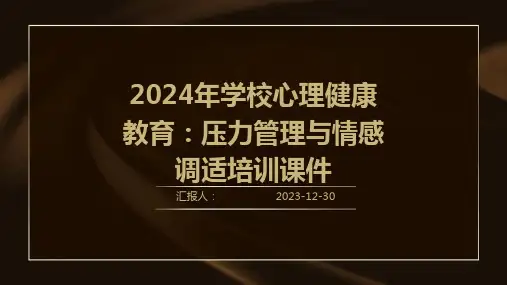 2024年学校心理健康教育：压力管理与情感调适培训课件(精)[1]