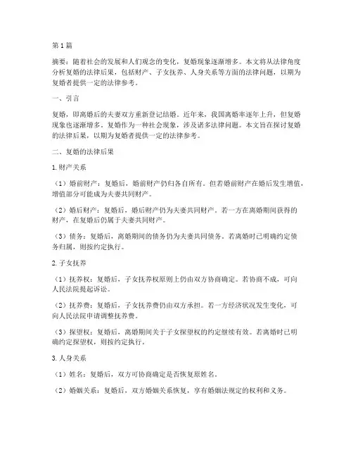 复婚法律后果(3篇)