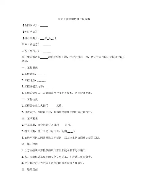 绿化工程全额转包合同范本