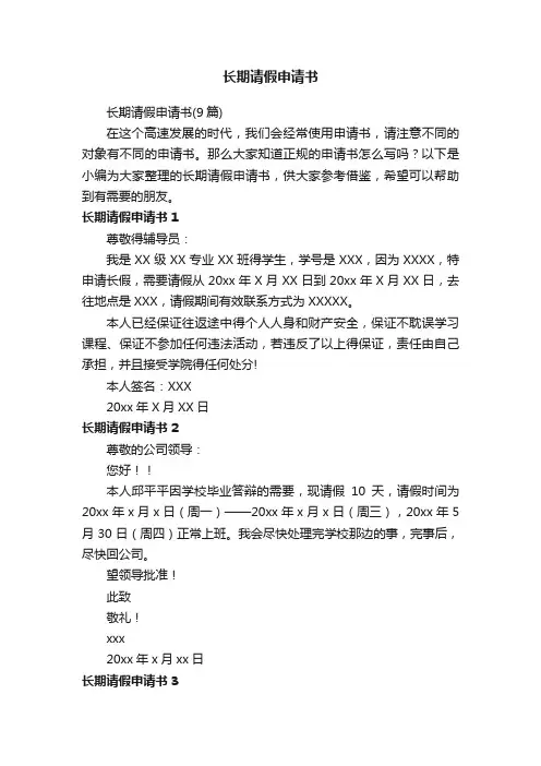 长期请假申请书