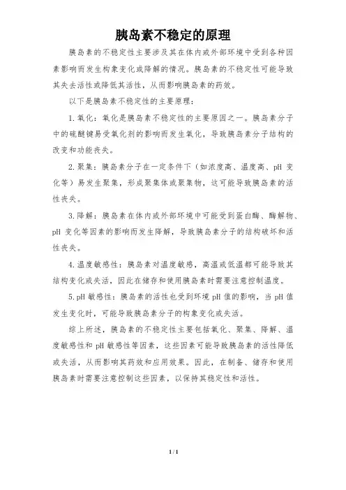 胰岛素不稳定的原理