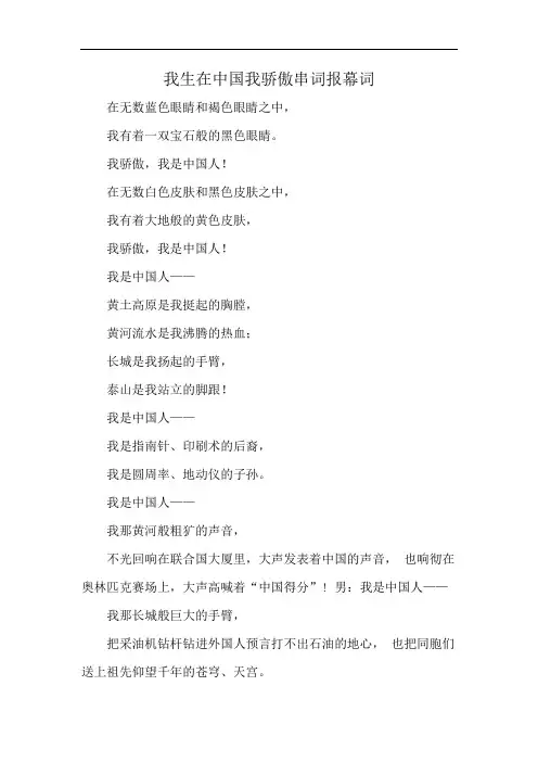 我生在中国我骄傲串词报幕词