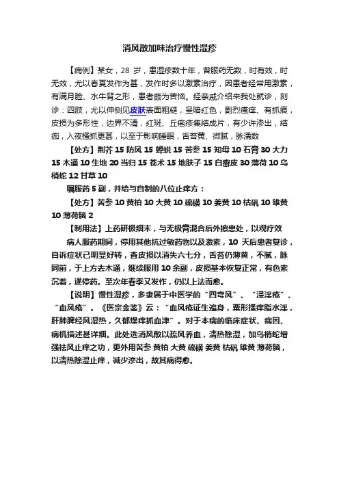 消风散加味治疗慢性湿疹