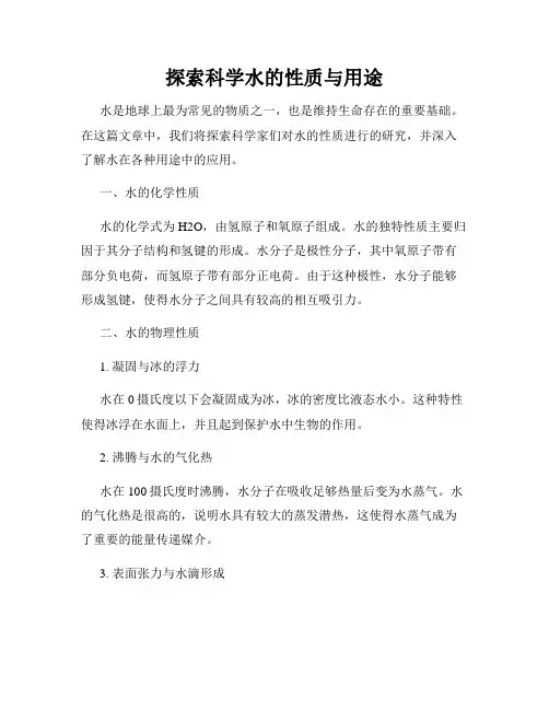探索科学水的性质与用途