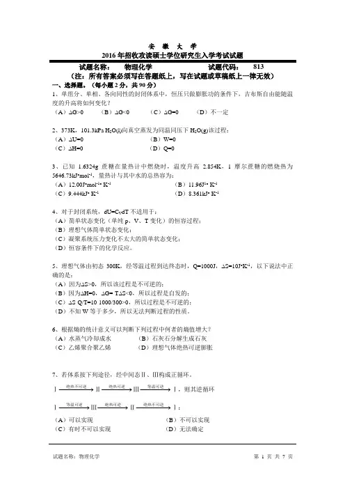 考研真题 2016安徽大学物理化学入学考研试题(含答案)