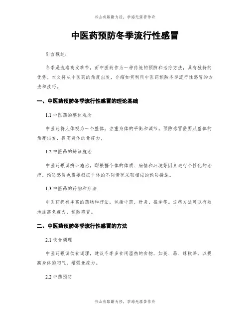 中医药预防冬季流行性感冒