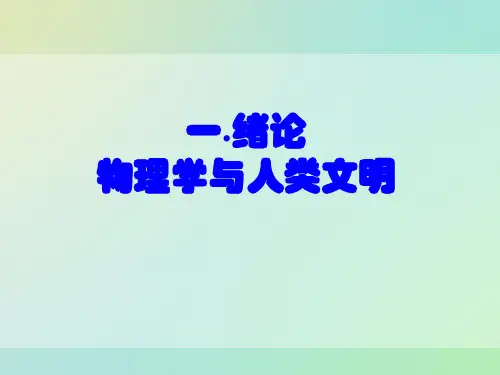 高一物理必修一《绪论》课件(共29张PPT)