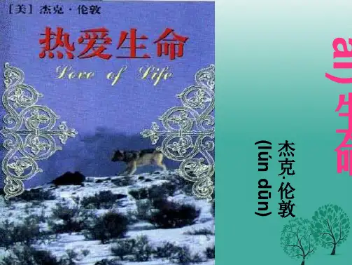 九年级语文上册15《热爱生命》课件鲁教版五四制