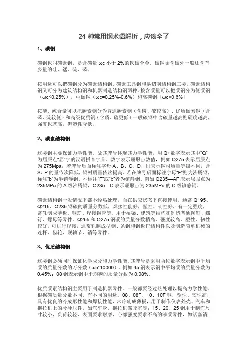 24种常用钢术语解析,应该全了