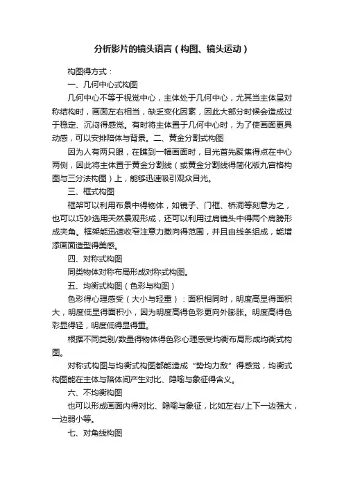 分析影片的镜头语言（构图、镜头运动）