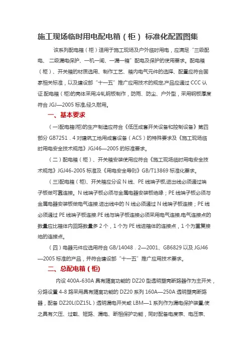 施工现场临时用电配电箱(柜) 标准化配置图集