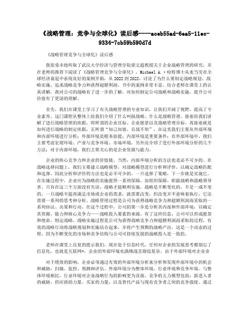 《战略管理：竞争与全球化》读后感