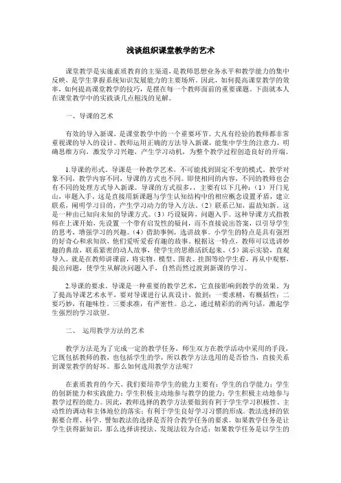 浅谈组织课堂教学的艺术
