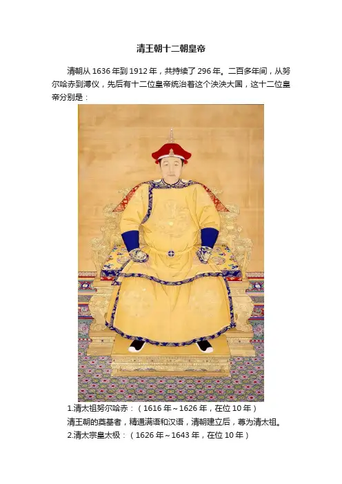 清王朝十二朝皇帝
