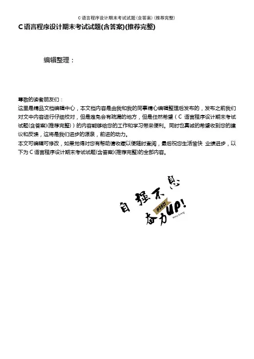 (2021年整理)C语言程序设计期末考试试题(含答案)