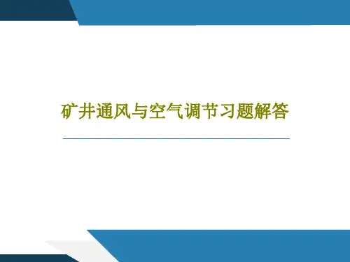 矿井通风与空气调节习题解答100页文档