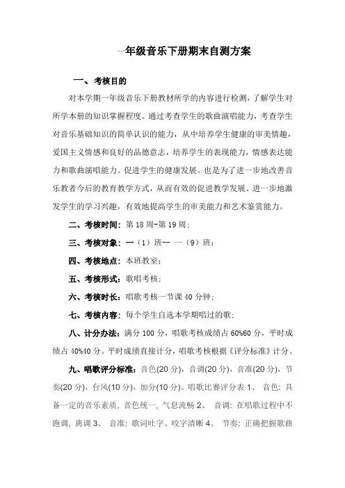 一年级下册音乐期末自测方案