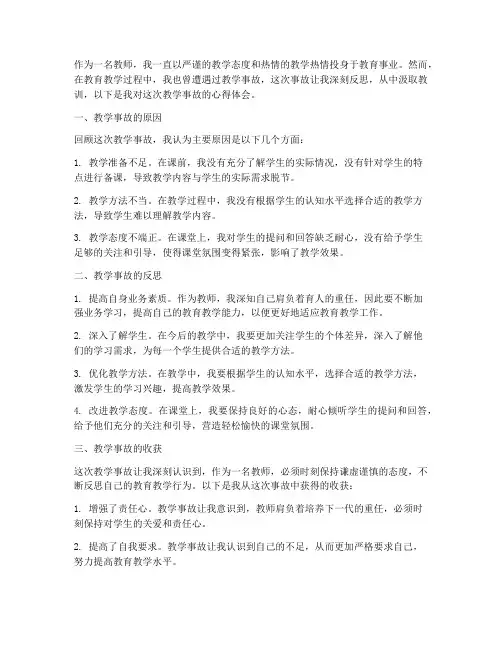 教师教学事故心得体会
