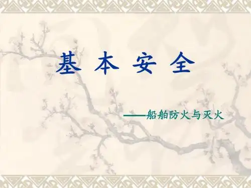 防火与灭火课件