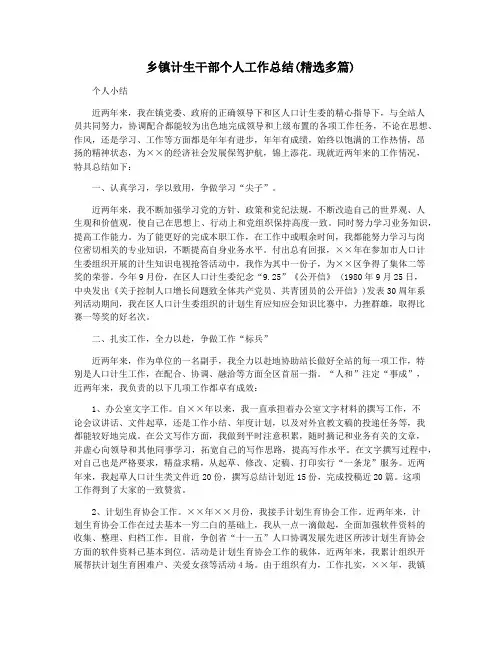 乡镇计生干部个人工作总结(精选多篇)