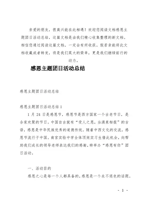(推荐)感恩主题团日活动总结