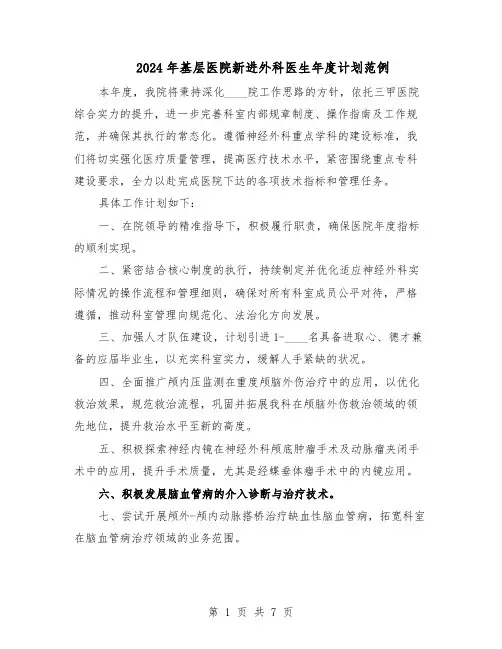 2024年基层医院新进外科医生年度计划范例（三篇）