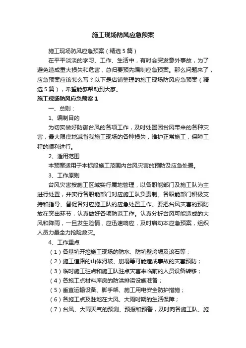 施工现场防风应急预案