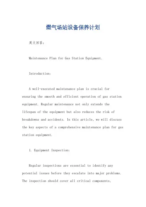 燃气场站设备保养计划