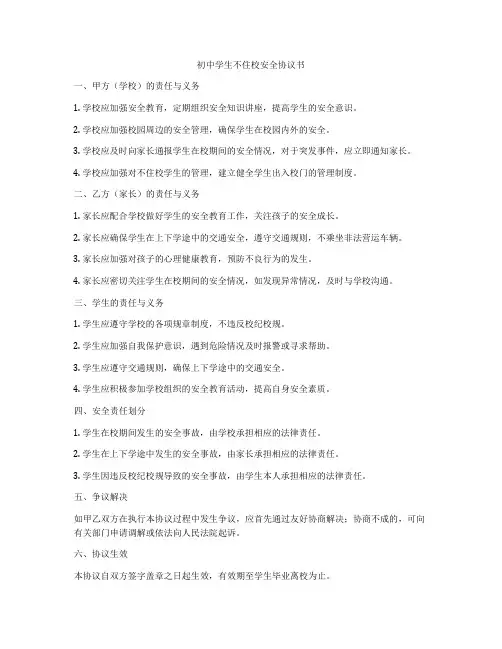 初中学生不住校安全协议书