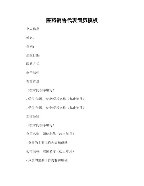 医药销售代表简历模板
