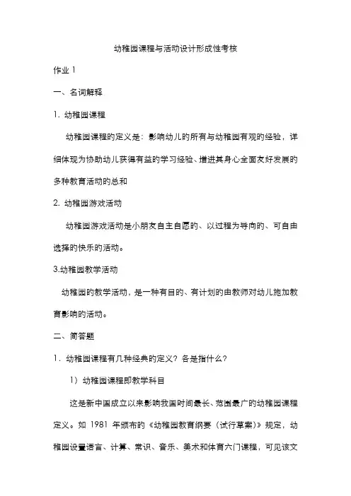 2022年幼儿园课程与活动设计形成性考核册作业