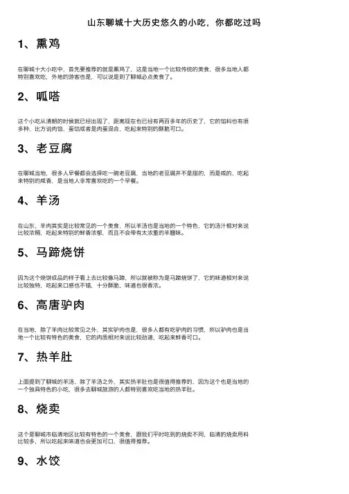 山东聊城十大历史悠久的小吃，你都吃过吗