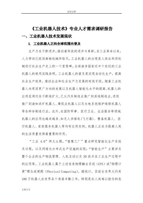 工业地机器人技术专业人才需求调研报告材料