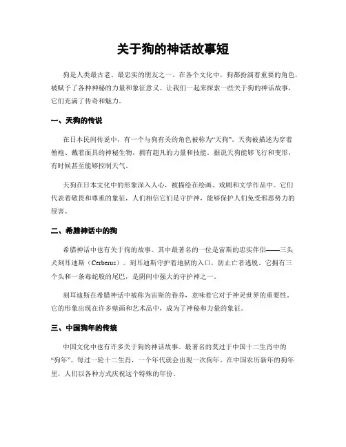 关于狗的神话故事短