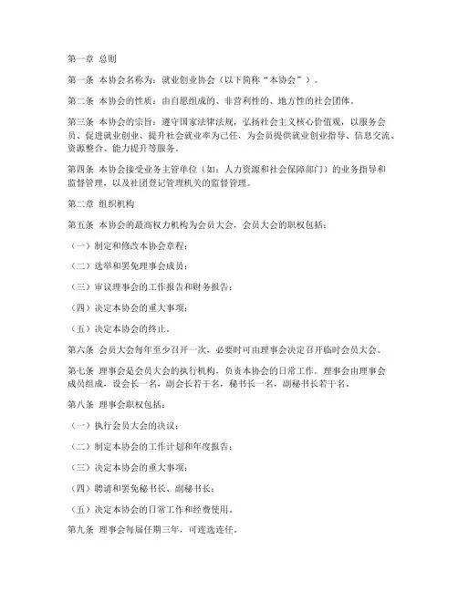 就业创业协会章程模板