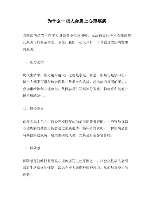 为什么一些人会患上心理疾病
