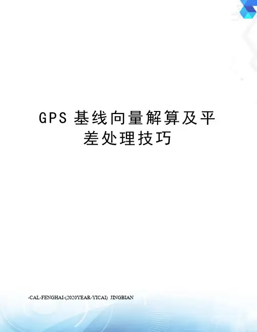 GPS基线向量解算及平差处理技巧