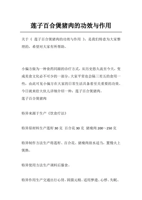 莲子百合煲猪肉的功效与作用