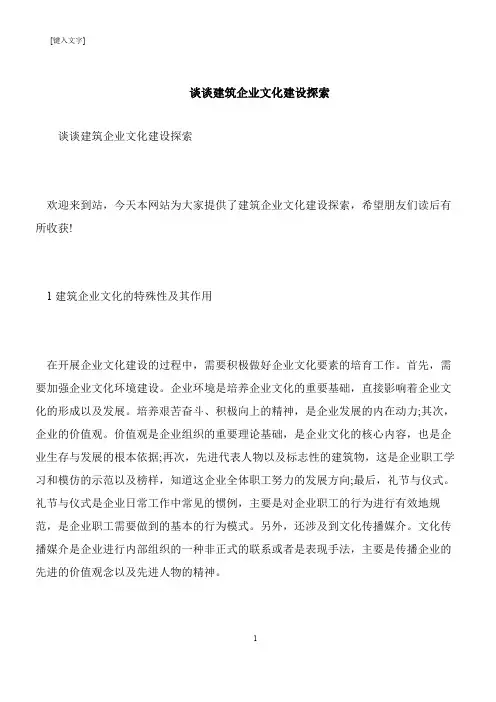 【推荐下载】谈谈建筑企业文化建设探索