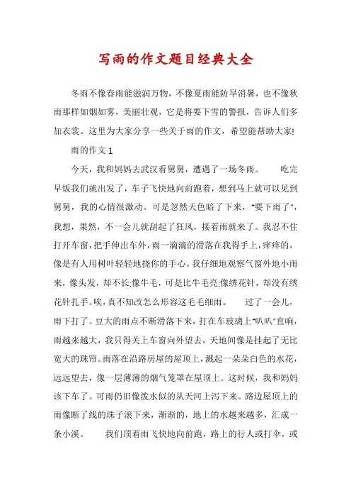 写雨的作文题目经典大全