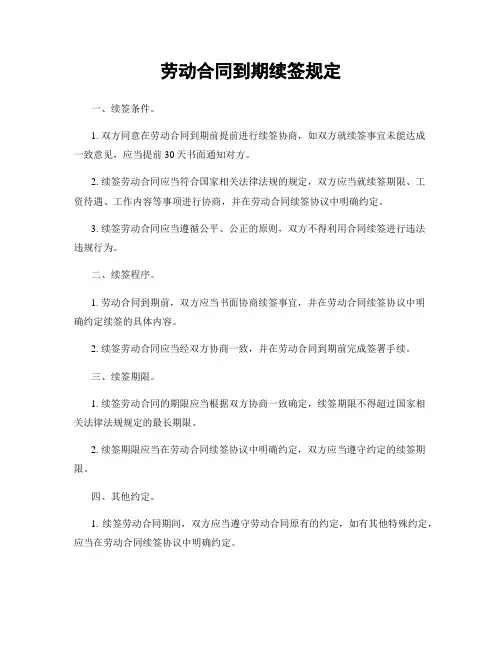劳动合同到期续签规定